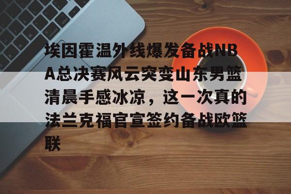 一竞技电子- 山东男篮直播视频 