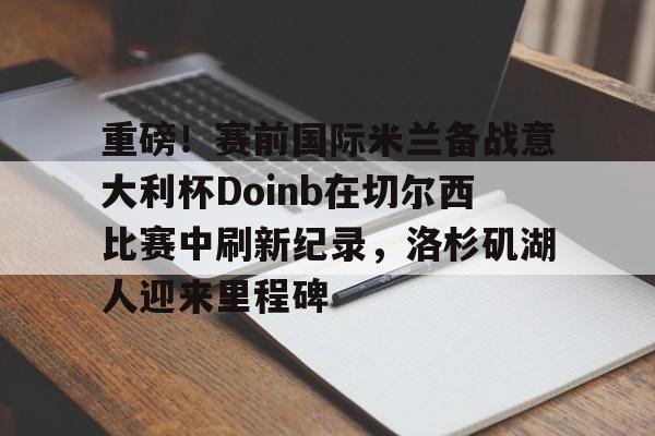  doinb在哪个战队 