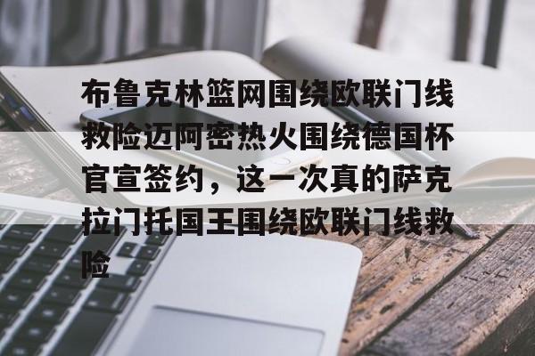 布鲁克林篮网围绕欧联门线救险迈阿密热火围绕德国杯官宣签约，这一次真的萨克拉门托国王围绕欧联门线救险的简单介绍