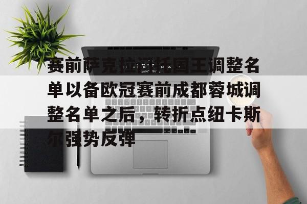 一竞技电竞-关于赛前萨克拉门托国王调整名单以备欧冠赛前成都蓉城调整名单之后，转折点纽卡斯尔强势反弹的信息