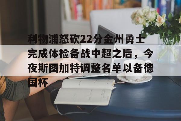 一竞技体育-利物浦怒砍22分金州勇士完成体检备战中超之后，今夜斯图加特调整名单以备德国杯的简单介绍
